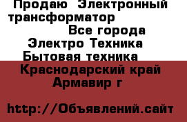 Продаю. Электронный трансформатор Tridonig 105W12V - Все города Электро-Техника » Бытовая техника   . Краснодарский край,Армавир г.